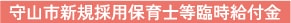 守山市新規採用保育士等臨時給付金