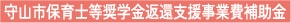 守山市保育士等奨学金返還支援事業費補助金