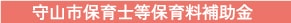 守山市保育士等保育料補助金